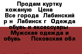 Продам куртку кожаную › Цена ­ 2 000 - Все города, Лабинский р-н, Лабинск г. Одежда, обувь и аксессуары » Мужская одежда и обувь   . Псковская обл.